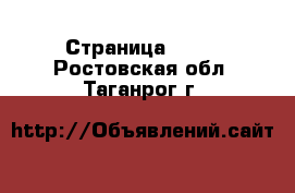  - Страница 1462 . Ростовская обл.,Таганрог г.